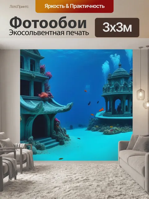 Фотообои сказочный мир подводного царства