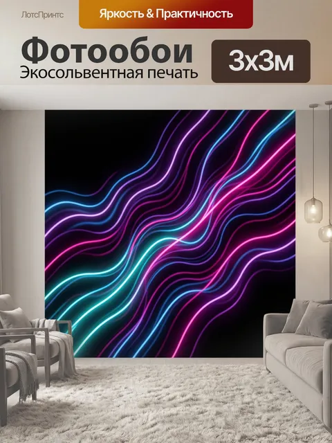 Фотообои Неоновые волны на черном фоне
