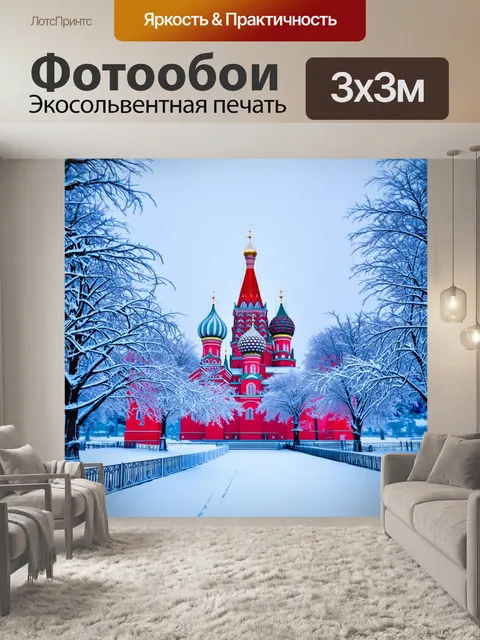 Фотообои красная площадь зимой, со снежными сугробами и заснеженными деревьями