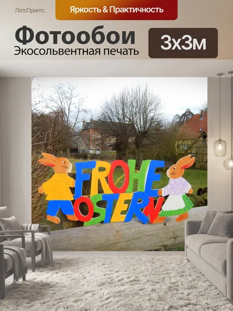 Фотообои Счастливой пасхи