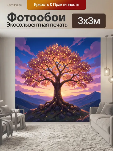 Фотообои Светящееся дерево на горном закате