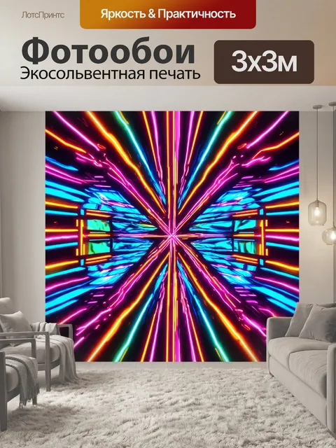 Фотообои абстракция в стиле неоновый
