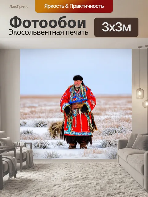 Фотообои россия тундра, традиционные наряды ненецкого народа, яркие украшения, охота и рыбалка, адреналин в морозном…