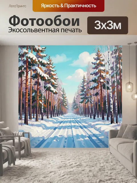 Фотообои Зимняя лесная дорога