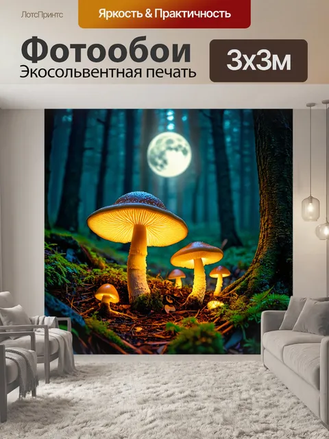 Фотообои ночь в стиле фотореализм, таинственный лес под луной, светящиеся грибы