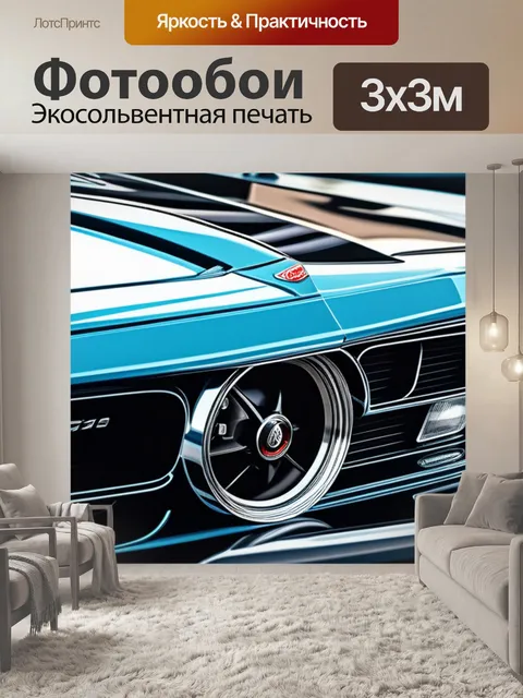 Фотообои с машиной