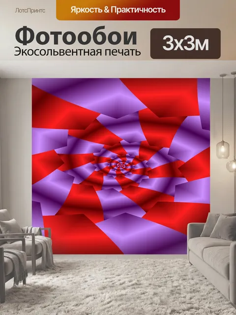 Фотообои красная фиолетовая спираль 1