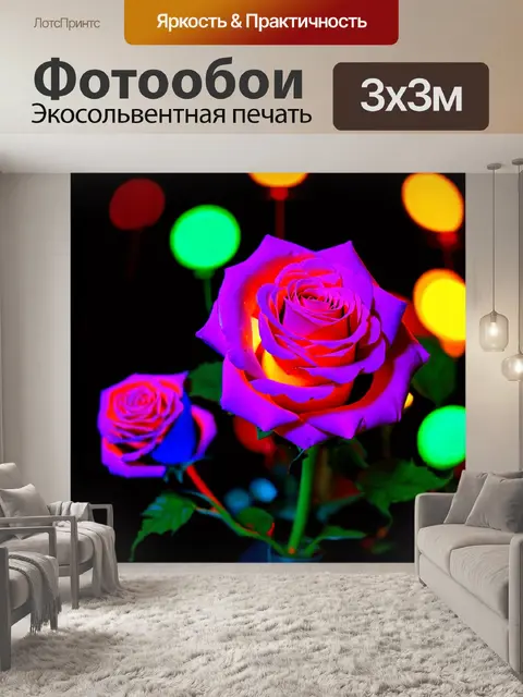 Фотообои розы в стиле неоновый, игра с цветами и светом, создающая ощущение праздника