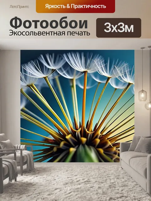 Фотообои с одуванчиком