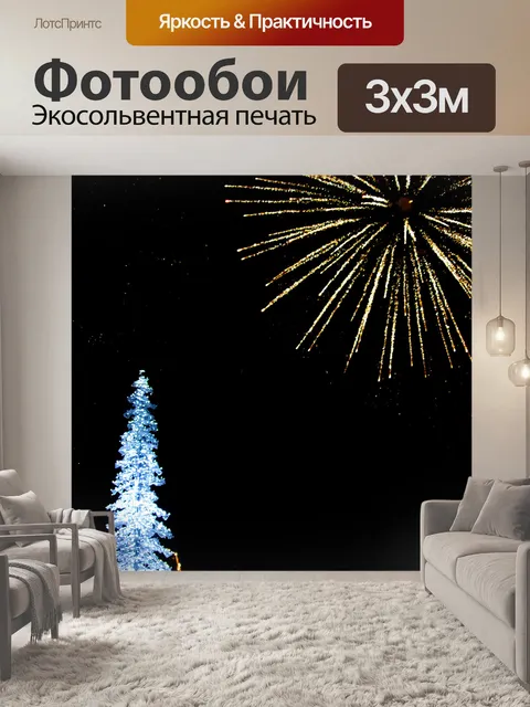 Фотообои Новогодняя пиротехника