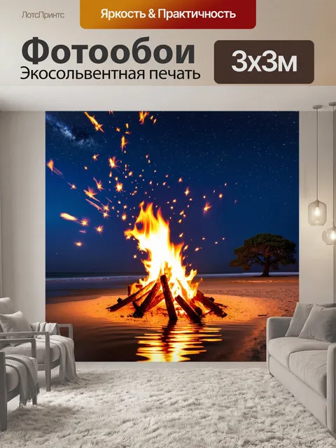 Фотообои огонь, выбрасывающий искры во время костра на пляже, отражающийся в воде, на фоне звездного неба и одинокого…