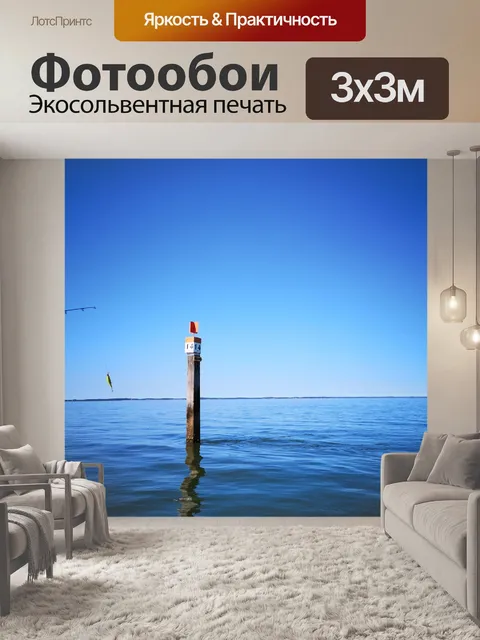 Фотообои Море