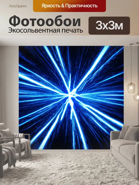 Фотообои динамичная абстракция, представляющая электричество как поток энергии, с потоками света и текстурами