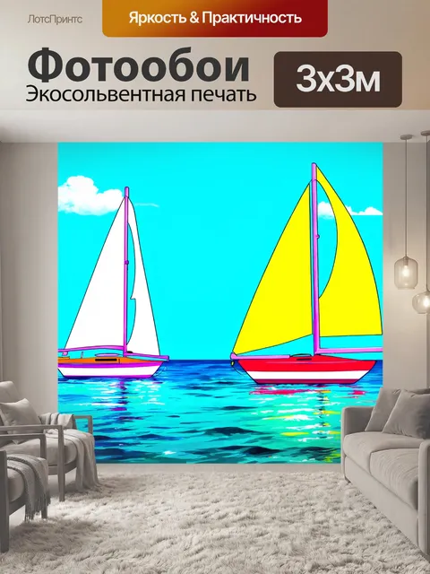 Фотообои море в стиле поп-арт, где изображены стилизованные парусники на ярком фоне