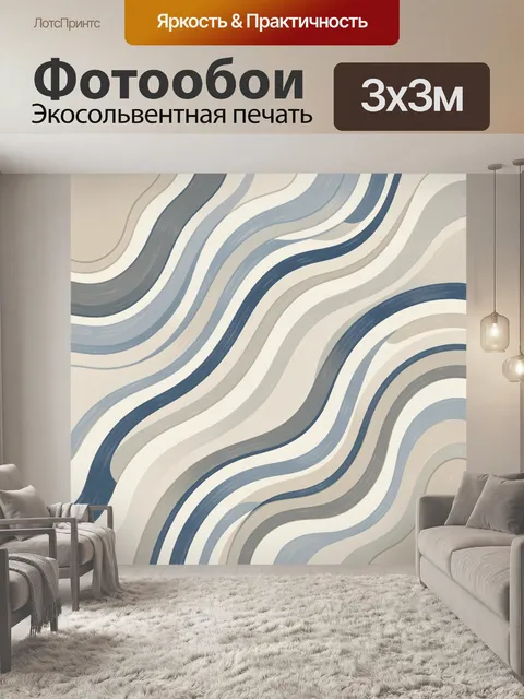 Фотообои Волнистые линии в сине-бежевой гамме