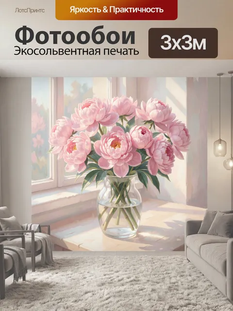 Фотообои Пионы в стеклянной вазе у окна