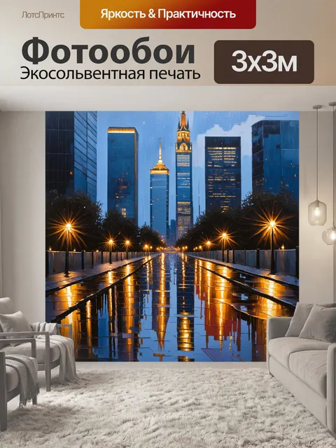 Фотообои динамика вечернего города москва-сити, где огни небоскребов отражаются в лужах после дождя