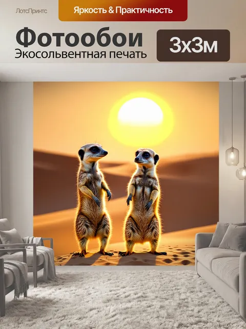 Фотообои сурикаты, стоящие на задних лапках на фоне заката, захватывают атмосферу пустыни, их шершавая текстура и…