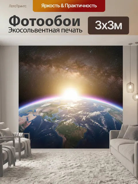 Фотообои Восход над Землей из космоса