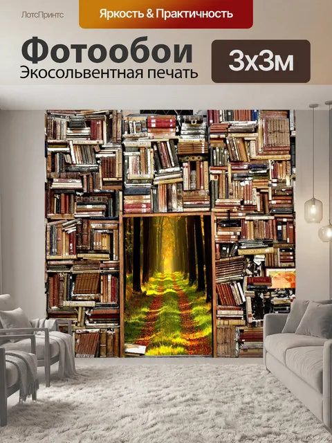 Фотообои Книги
