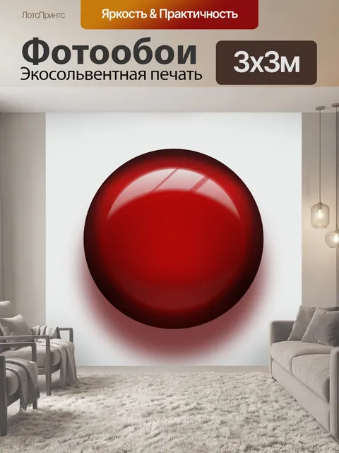 Фотообои красная кнопка
