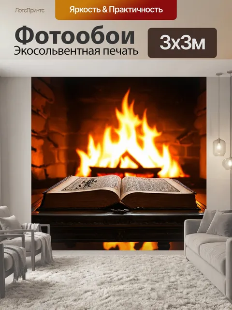 Фотообои ночь в стиле тёмное фэнтези, старинная книга с таинственными символами, горящий камин, темные тени на стенах