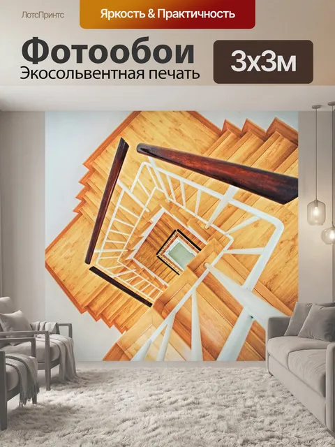 Фотообои Лестница
