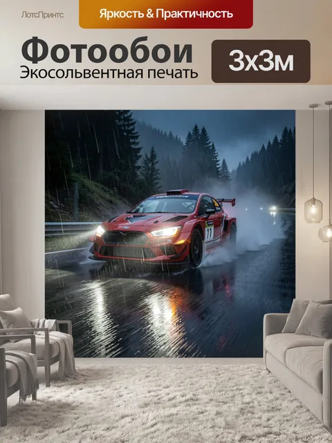 Фотообои Красный раллийный автомобиль в дожде