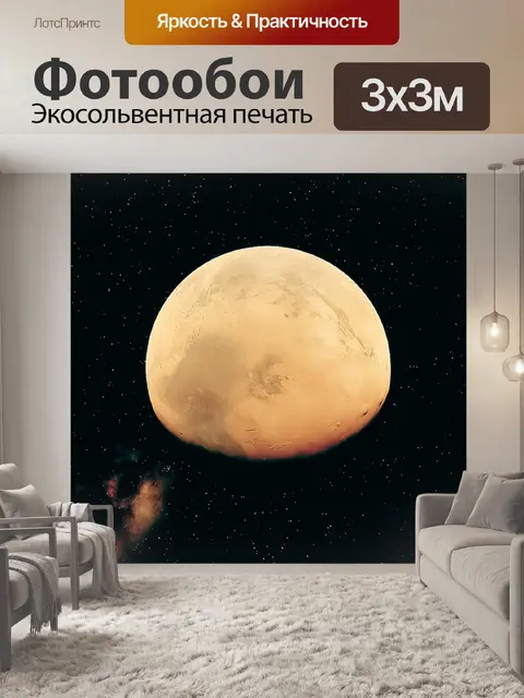 Фотообои Марс