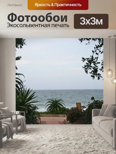 Фотообои вид на море