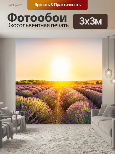 Фотообои прованс, закат над лавандовыми полями, где свет мягко освещает горизонт и луга наполняются золотыми оттенками