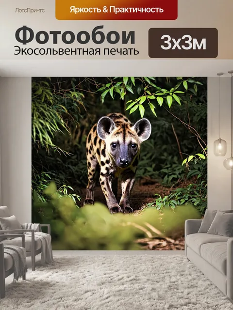 Фотообои пятнистая гиена, пробирающаяся через густые заросли, её силуэт едва виден сквозь листву