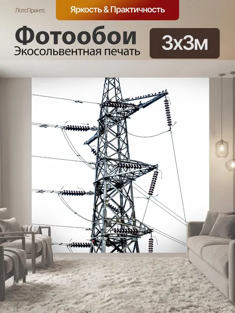Фотообои высокое напряжение