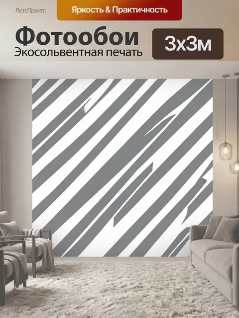 Фотообои Геометрические полосы серого и белого