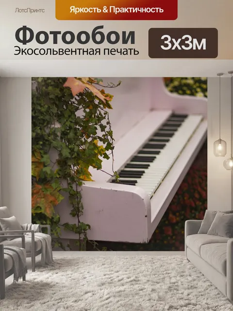 Фотообои Пианино