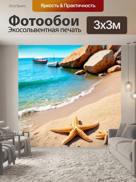 Фотообои природа в стиле изометрия, тихий берег океана, скалы и волны, морские звезды на песке, лодки вдалеке