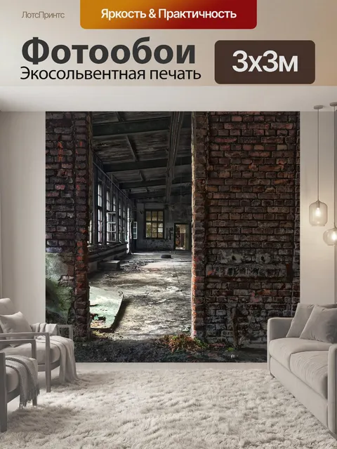Фотообои Заброшенный