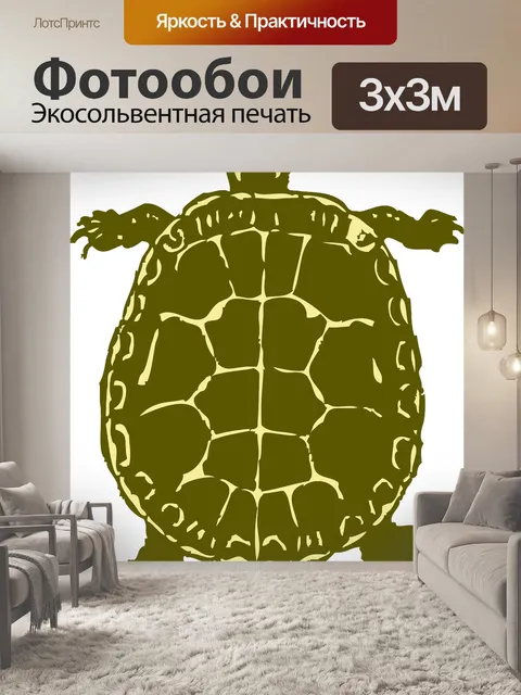 Фотообои Черепаха