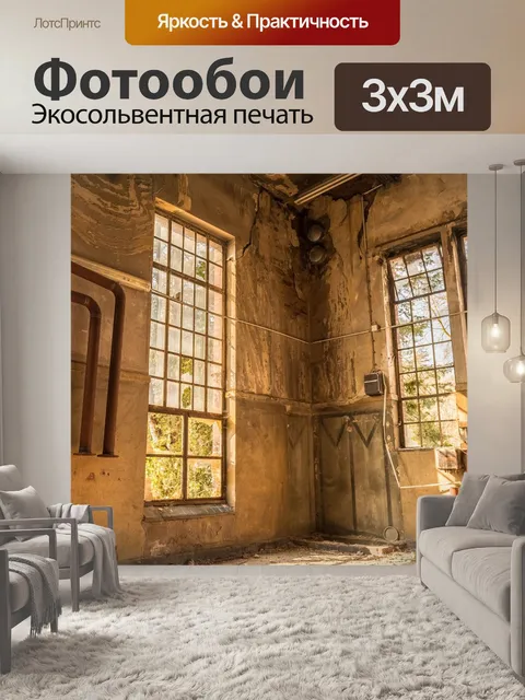Фотообои Потерянные места
