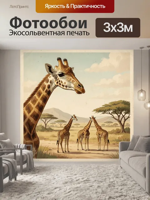 Фотообои Жирафы в африканской саванне
