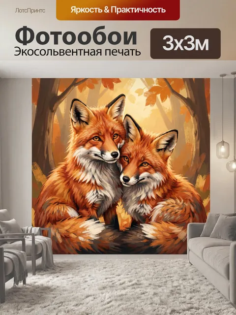 Фотообои Два лиса в осеннем лесу