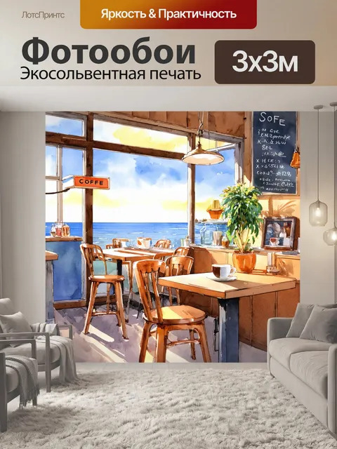 Фотообои уютная маленькая кофейня с видом на море, где мягкий свет создаёт атмосферу уюта