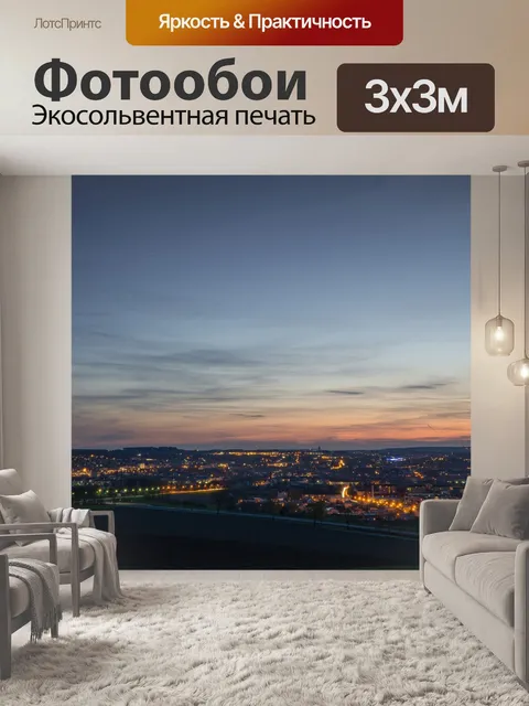 Фотообои Огни большого города
