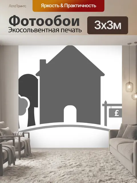 Фотообои Дом на продажу