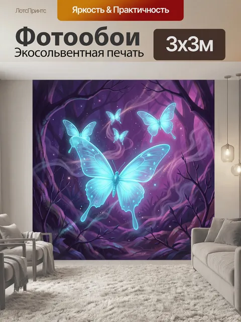 Фотообои Светящиеся бабочки в волшебном лесу