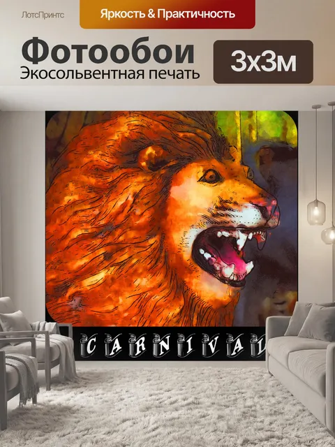 Фотообои лев карнавал плакат