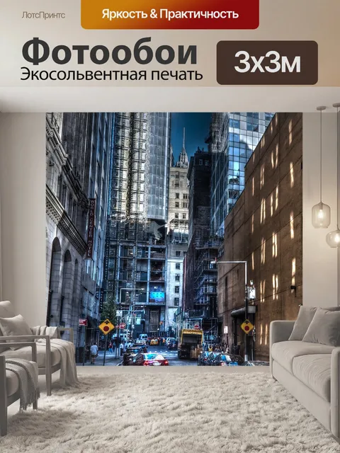 Фотообои Нью-Йорк Манхэттен Street View 1