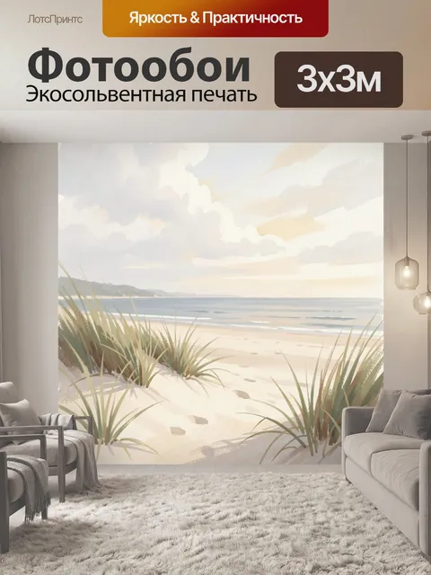 Фотообои Морской пляж с дюнами