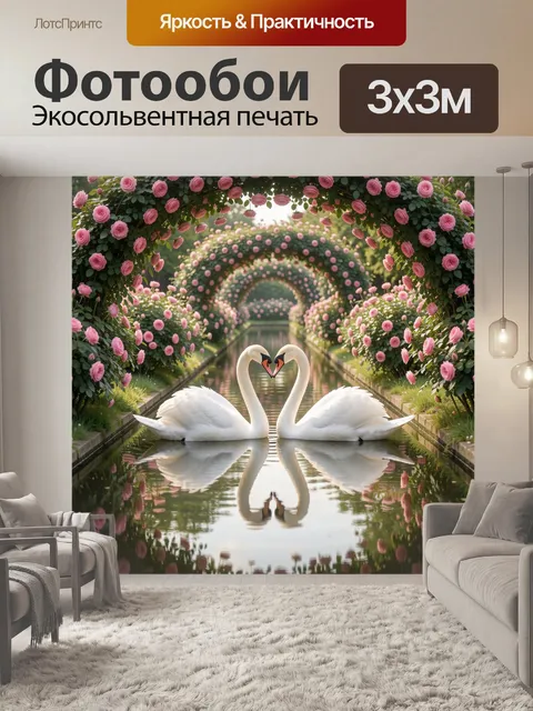 Фотообои Лебеди в цветочном саду