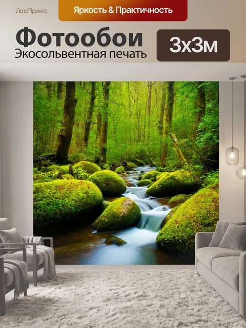 Фотообои лес с кристально чистым ручьем, наполняющим лесную атмосферу свежестью